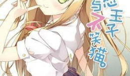 变态王子与不笑猫漫画,奇幻校园的爆笑日常